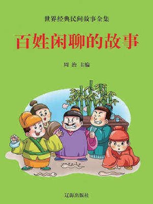 cover image of 百姓闲聊的故事